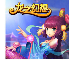 《龙之幻想》网络游戏全面解析 报价、图片、参数、评测与论坛